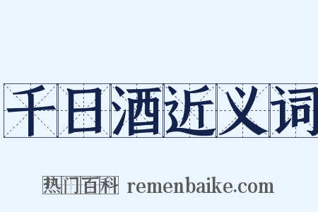 千日酒近义词是什么意思的图片